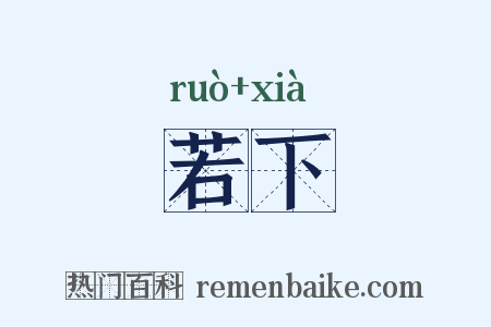 若下是什么意思的图片
